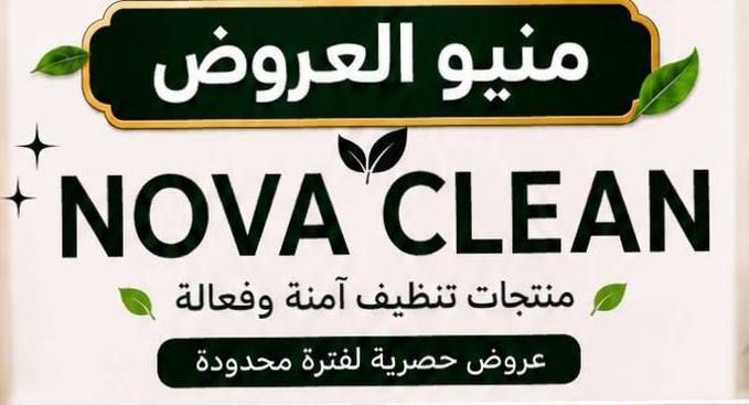 نوفا كلين - منيو العروض - منتجات تنظيف آمنة وفعّالة