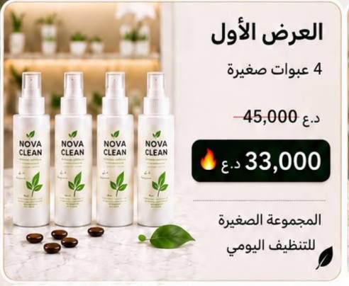 العرض الأول: 4 عبوات صغيرة نوفا كلين بسعر 33,000 دينار