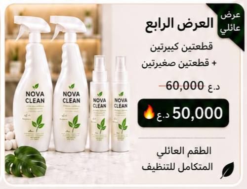 العرض الرابع: الطقم العائلي نوفا كلين بسعر 50,000 دينار